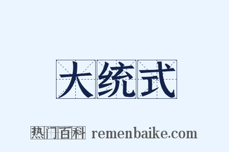 大统式是什么意思的图片